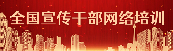 全國宣傳干部網(wǎng)絡(luò)培訓